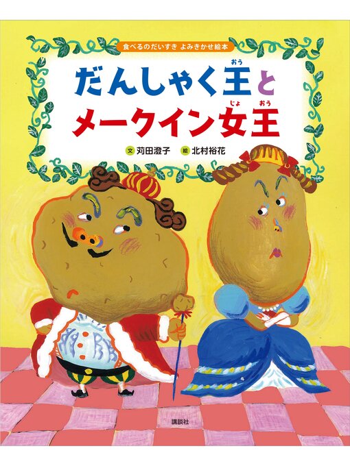苅田澄子作の食べるのだいすき　よみきかせ絵本　だんしゃく王とメークイン女王の作品詳細 - 貸出可能